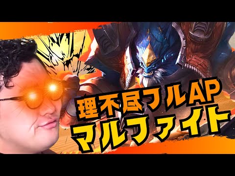 【マルファイト】Rポチでキャリー消滅！フルAPビルドが理不尽な面白さだった件【LOL/リーグオブレジェンド】