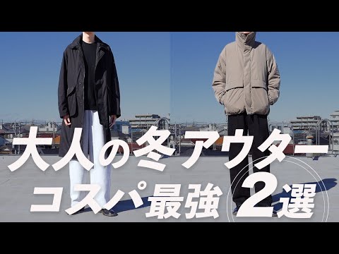 【脱UNIQLO】オススメのコスパ最強コート 2選【脱ユニクロ】