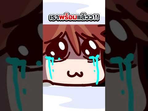 เราพร้อมแล้วว!!--Shorts เราพร้อมแล้วว!!--Shorts