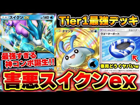 【ポケポケ】新環境を破壊するスイクンexデッキが最強すぎるwwwタマンタで安定したエネ加速で先攻2ターン最強コンボ！【スイクンデッキ】Pokémon Trading Card Game Pocket