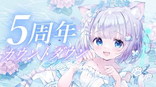 【5th Anniversary Countdown】告知あり.′.′5周年ウントダウン໒꒱·̩͙ずっと一緒にいてくれてありがとう💐✧︎*。