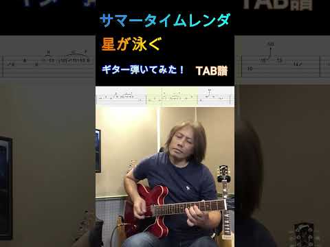 【サマータイムレンダ】OP 「星が泳ぐ」マカロニえんぴつ ギター 弾いてみました😊【TAB譜】 #サマータイムレンダ #星が泳ぐ #ギター #tab譜