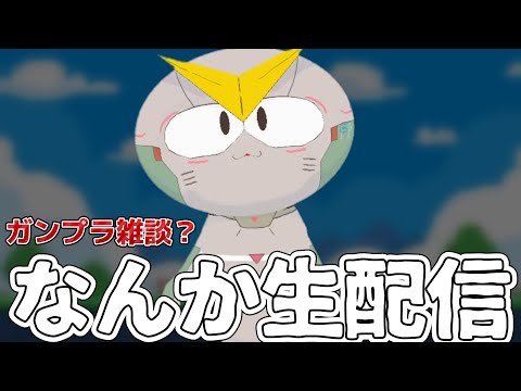 【なんか生配信】フルプラとガンプラの雑談とか