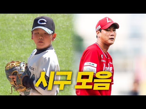 날 최~고로 좋은 일요일☀️시구 모음으로 경기 문을 엽니다! | 9.21 | 크보모먼트 BY 삼진제약 | 야구 하이라이트
