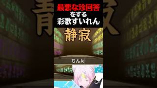 【#shorts 】漢字でGO！で最悪な珍回答があまりにもヒドかったwwww【#vtuber #新人vtuber #漢字でgo #ゲーム実況