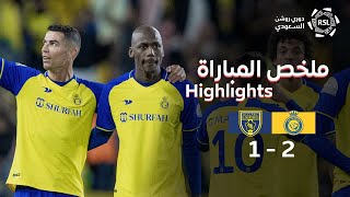 ملخص مباراة النصر والتعاون 2-1 – دوري روشن