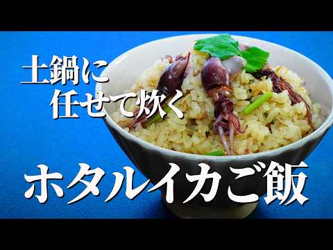 疲れた日に食べたい【ホタルイカの炊き込みご飯】|静かに整う春の味