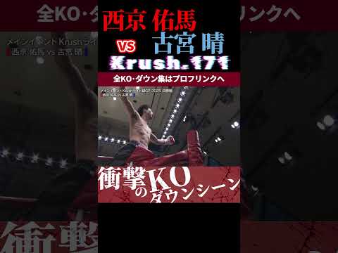 【Krush.171】ジーニアス：西京 佑馬 vs NEVER STOP：古宮 晴 /next 2025.3.30.Krush.172 チケット好評発売中