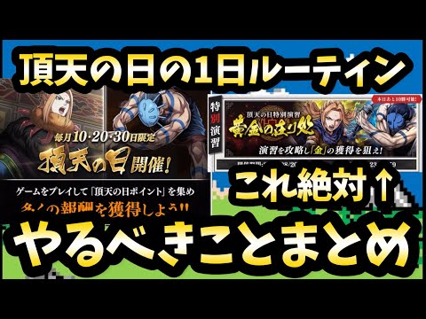 【キングダム頂天】頂天の日にこれだけは絶対にやろう！後々大きな差になる！月に三度のお楽しみ！