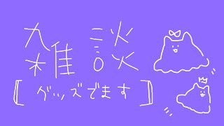 【 雑談 】告知：グッズでます【 めんだこちゃん 】