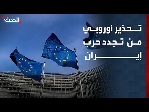 الاتحاد الأوروبي: العودة لحرب شاملة ستكبد الشرق الأوسط ثمنا باهظا