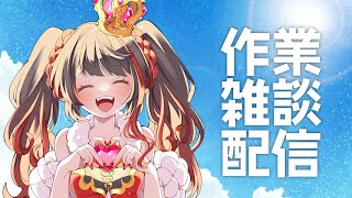 ❤︎ Live 今日も今日とて作業雑談配信 【 Lume 】