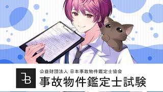 【#事故物件鑑定士試験】久々に勉強なるものをしたから合格できるはず！【支穏蘭世/Vtuber】※ネタバレ注意