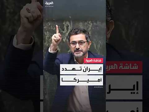 عضو لجنة الأمن القومي بالبرلمان الإيراني مجتبي زارعي: 50 ألف أميركي في مرمى نيراننا