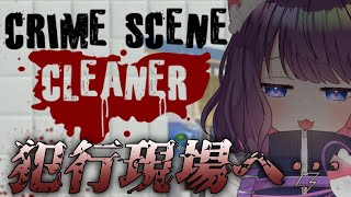 【Crime Scene Cleaner 】ビッチョビチョやんけ…【 #ティマのお給仕 /黒宮ティマ】
