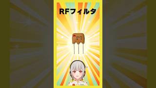 【今週の電子部品】RFフィルター！無線用の部品で、特定の周波数周辺以外の信号をカットするフィルタです【黒杜えれん】#電子部品 #electr