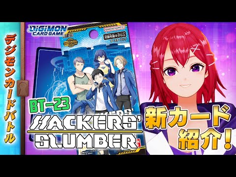 【木曜21時】デジモンカードバトル #235 HACKERS' SLUMBER【BT-23】#新カード紹介！！