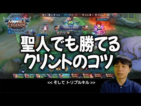 【モバレ】下手でも勝てる？聖人のクリント講座【癒し声】