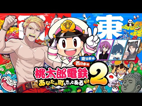 『桃太郎電鉄２ ～あなたの町も きっとある～』【桃鉄2】w/しるこさん、ポッキーさん、ネコおじ【ドズル視点】