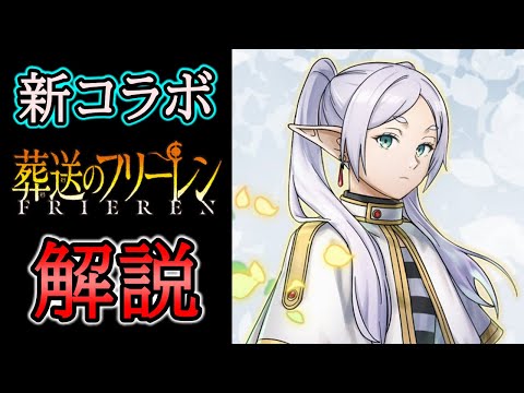 【グラサマ】新コラボ『葬送のフリーレン』前編ユニットを解説する男/グラ生#296【グランドサマナーズ】