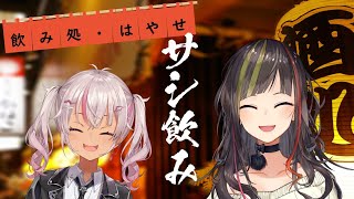 【#毎日早瀬とサシ飲み】23日目　早瀬走×魔使マオ　part.51