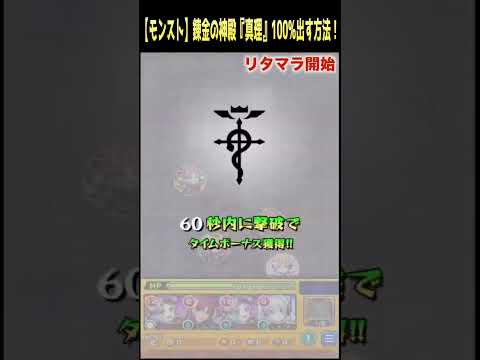 【モンスト】錬金の神殿『真理』100%出す方法！※鋼の錬金術師コラボ※#shorts【ぎこちゃん】