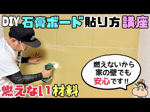 【DIY】【石膏ボード】【燃えない材料】見えない家の下地はこうなっている！！石膏ボードの貼り方講座！！燃えないから家の壁でも安心です！！木工建築は石膏ボードで家が出来ている！！ワンポイントアドバイス！