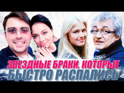 Звездные браки, которые распались быстрее, чем успели начаться