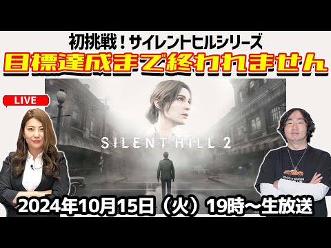 初めてのサイレントヒル！ SILENT HILL 2を生配信【デジデジ90/ゲーム部+】