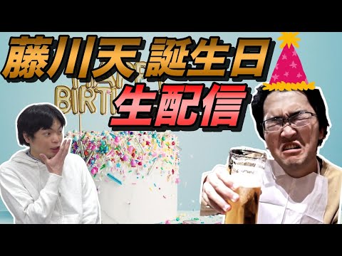 藤川天の誕生日勉強LIVE配信