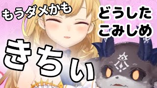 鷹宮リオンという器のヒビから危険信号として漏れ出る本音を全スルーする恐ろしい悪魔でびでびでびる