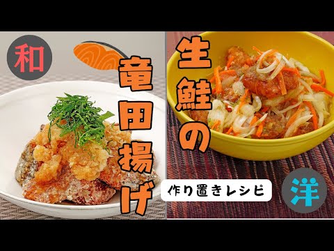 【作り置き】和・洋アレンジ自在！生鮭の竜田揚げ