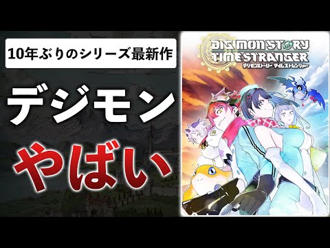 バンナム本気のデジモン新作…ファン絶賛の3Dモンスターゲーになりそうな件【体験版感想：デジモンストーリー タイムストレンジャー】