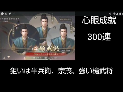 心眼成就300連【新信長の野望】