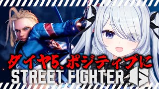 〖 #スト6 〗ポジティブモダンキャミィダイヤ5ランク〖 #新人vtuber #救堕える りーさるぷらん 〗