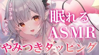 【ASMR】トコトコやみつきになるタッピング！自律神経が整うマッサージ オノマトペ/囁き /オイル The Ultimate Tapping