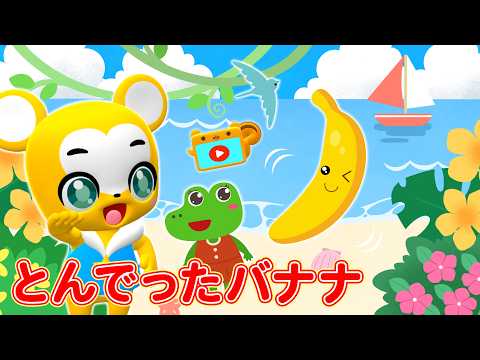 【うた】とんでったバナナ〈振り付き〉リメイクver.こどものうた・童謡・手遊び・キッズ・アニメJapanese Children's Song