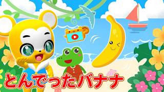 【うた】とんでったバナナ〈振り付き〉リメイクver.こどものうた・童謡・手遊び・キッズ・アニメJapanese Children's S