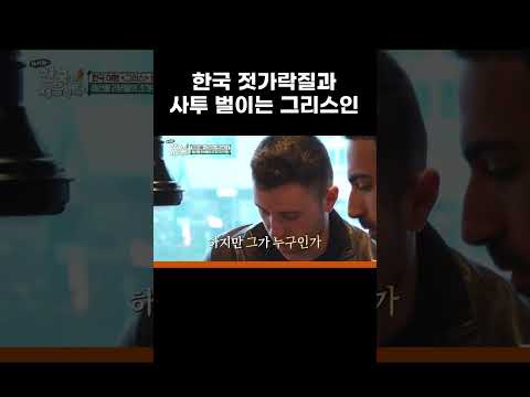 한국 젓가락질과 사투 벌이는 <strong>그리스</strong> 군인 #MBCevery1클래식 #어서와한국은처음이지