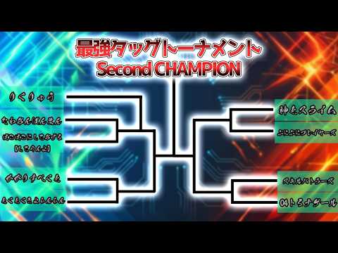 最強タッグ杯決勝トーナメント【ぷよぷよテトリス2】