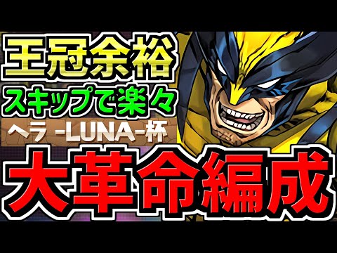 【大革命】ランダン！誰でも“スキップ“で王冠余裕！ヘラLUNA杯！ウルヴァリン編成！代用・立ち回り解説！藤堂無し【パズドラ】