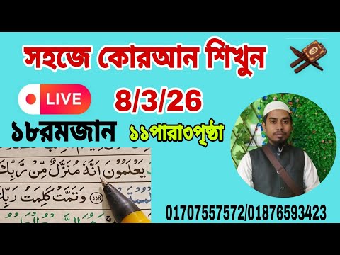 Quran shikkha 11para 3page ১১পারা ৩পৃষ্ঠা।সহজ কোরআন শিক্ষা ক্লাস।  আল ইমদাদ  #Quran shikkha