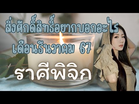 สิ่งศักดิ์สิทธิ์อยากบอกอะไร￼💧