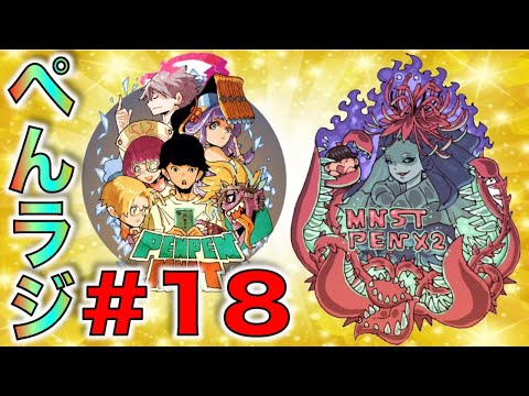 【モンスト】ぺんぺんラジオ#18【ぺんぺん】