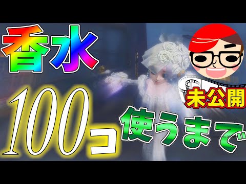 【第五人格】香水で100ダメージ回復するまで終われません企画やってるYouTuber「かてぃ」をボコしてみたｗｗｗ【IdentityⅤ】