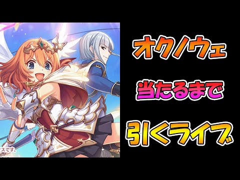 【プリコネR】オクノウェ入れるまで引くガチャライブ【ライブ】