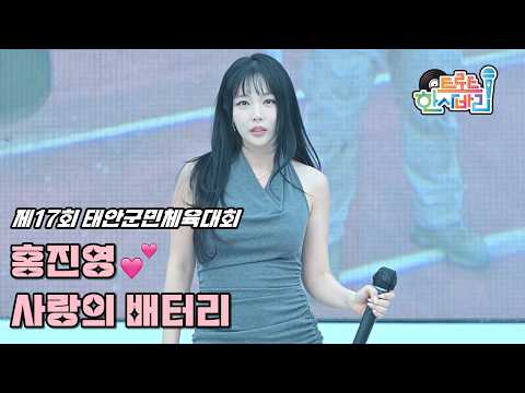 💕홍진영 '사랑의 배터리' 261003 / 4K 세로직캠 / 제17회 태안군민체육대회 / ホンジニョン Love <strong>Battery</strong> Fancam