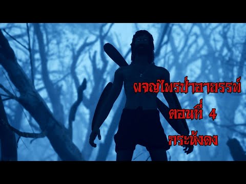 ผจญไพรป่าอาถรรพ์ตอนที่4กระห