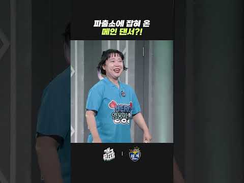 파출소에 잡혀 온 메인 댄서?! | 개그콘서트 Gagconcert | KBS 261011 방송