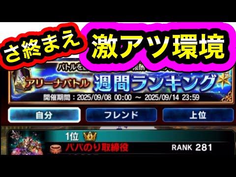【FFBE】さ終前、アリーナが激アツ環境だった
